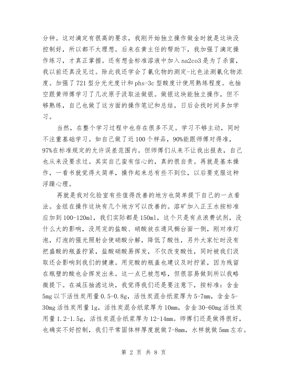 2024年化验员个人工作总结2与2024年化验员试用期工作总结汇编_第2页