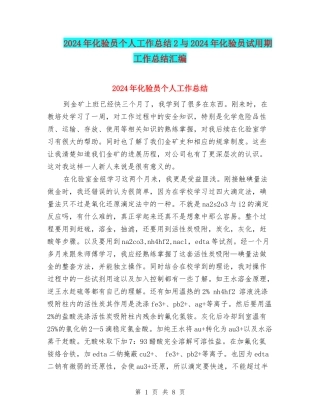 2024年化验员个人工作总结2与2024年化验员试用期工作总结汇编