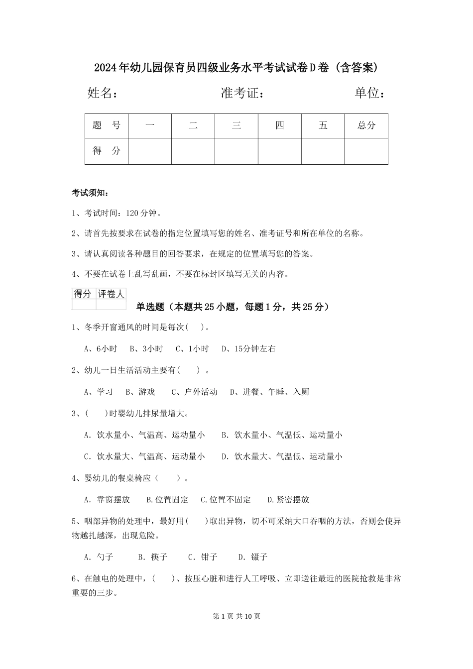 2024年幼儿园保育员四级业务水平考试试卷D卷-(含答案)_第1页