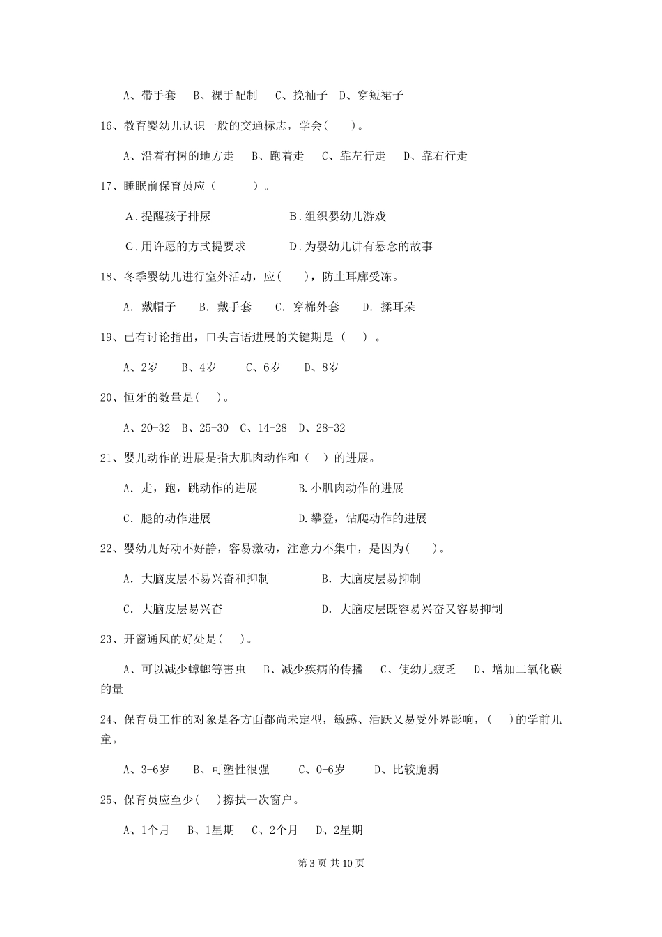 2024年幼儿园保育员四级业务水平考试试卷D卷-(含答案)_第3页
