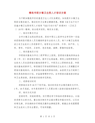 市级乡镇卫生院人才培训方案