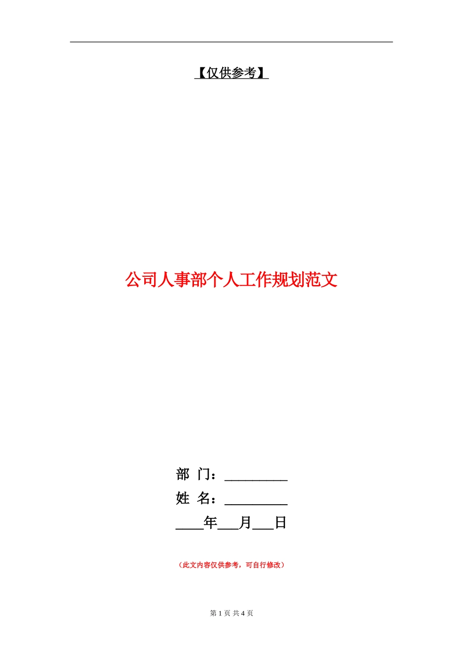 公司人事部个人工作规划范文_第1页