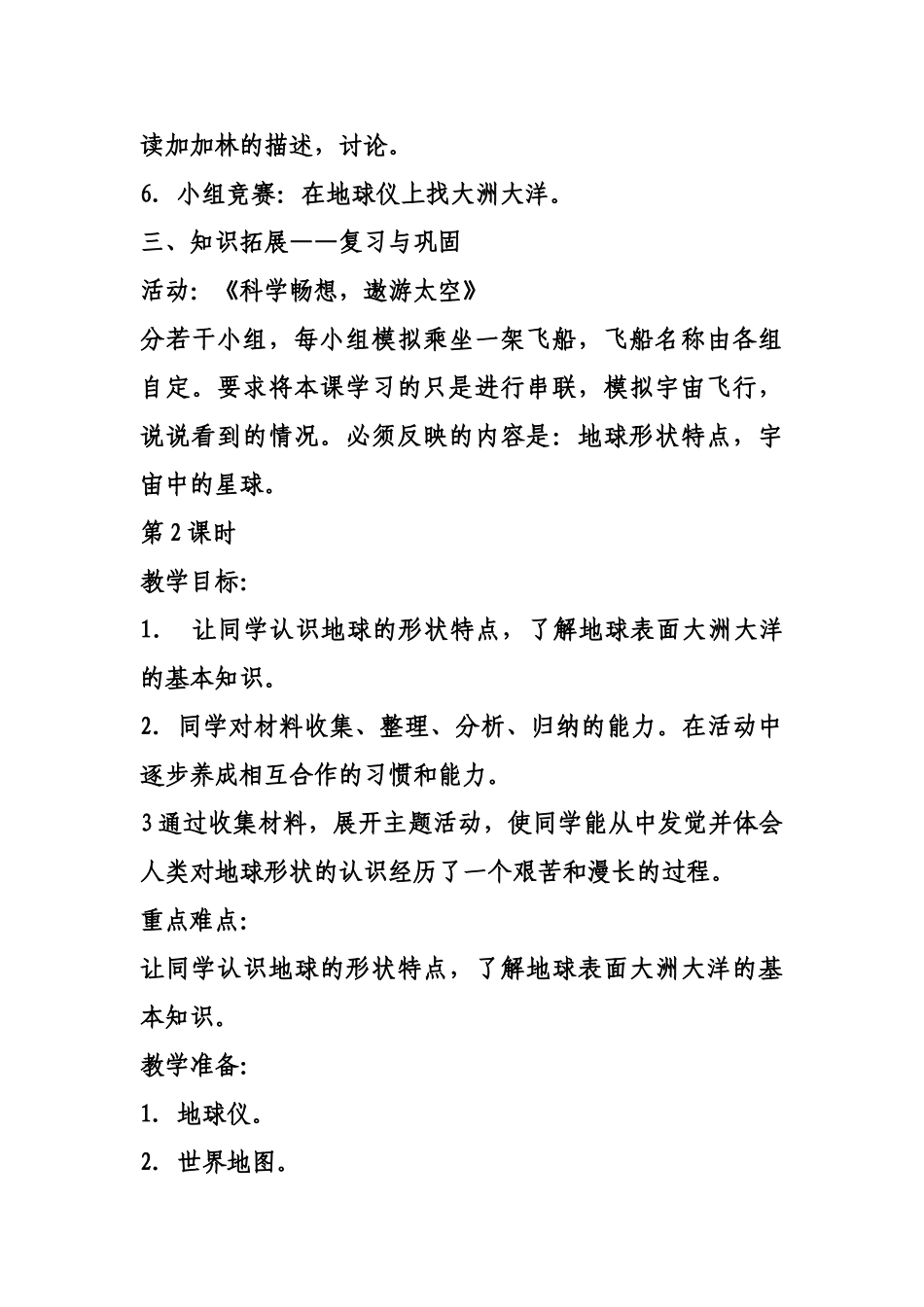 2024春苏教版品社六下《可爱的地球》word教学设计_第3页