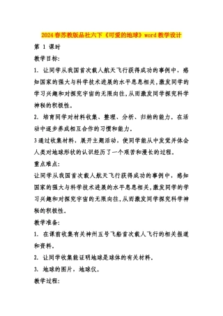 2024春苏教版品社六下《可爱的地球》word教学设计