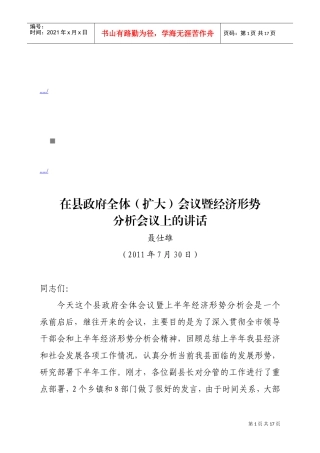 县政府全体会议暨经济形势分析会议