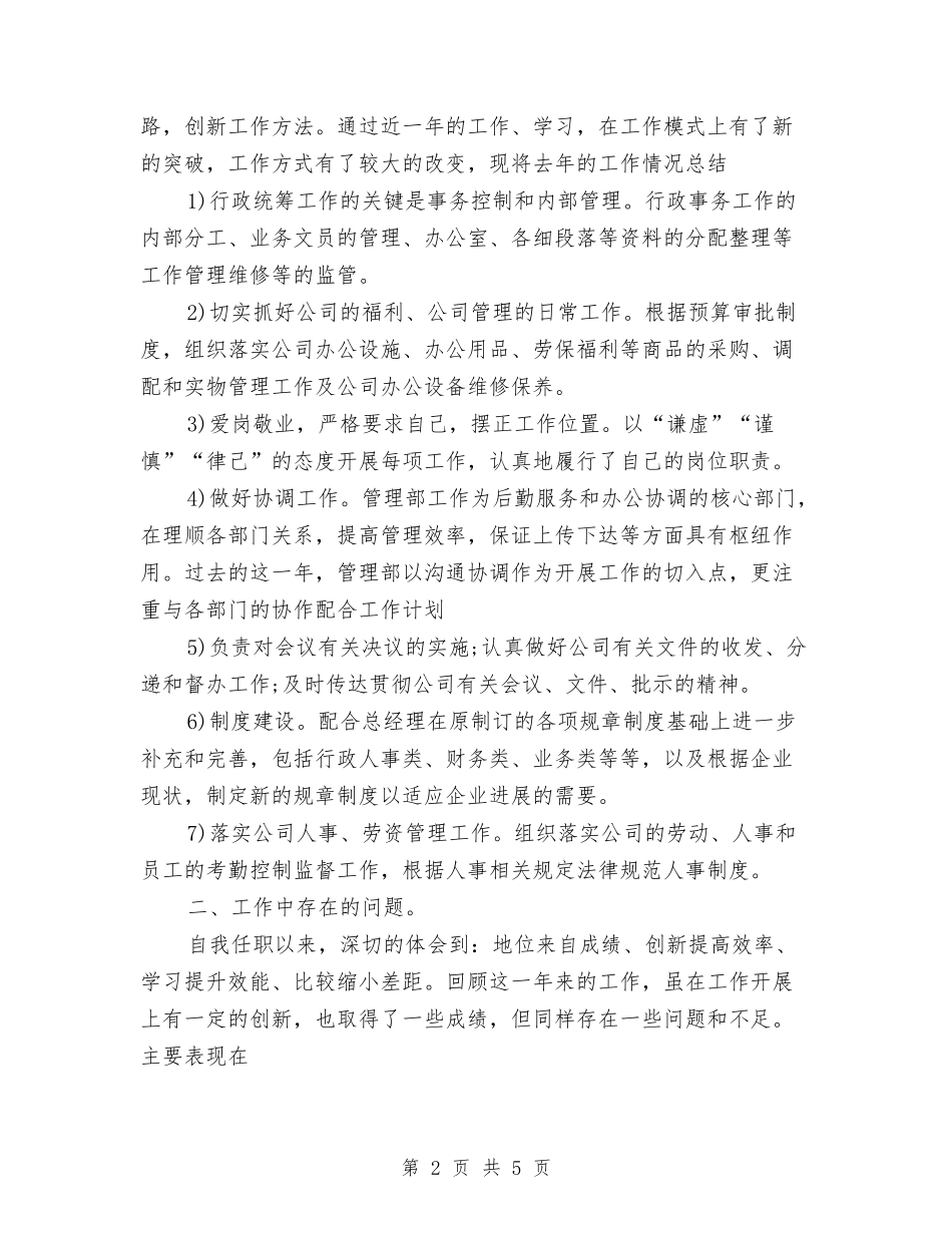 2024年总经理办公室年终工作总结范文及年工作计划与2024年总经理秘书个人工作总结范文汇编_第2页