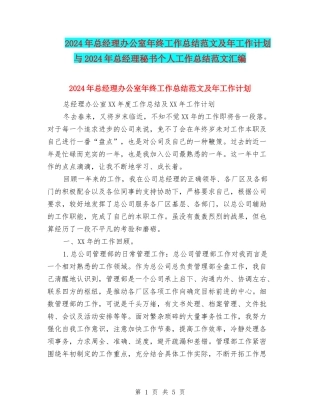 2024年总经理办公室年终工作总结范文及年工作计划与2024年总经理秘书个人工作总结范文汇编