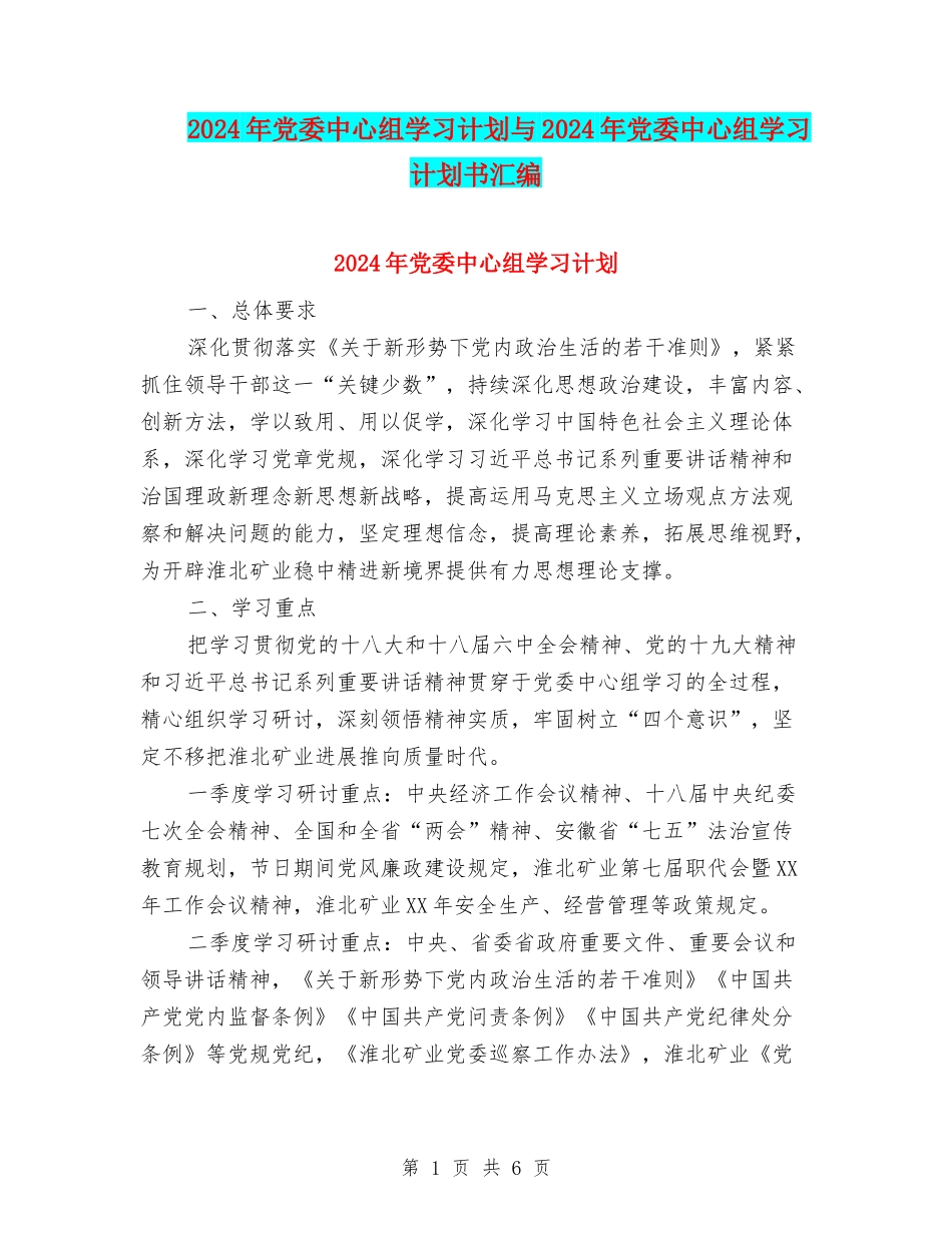 2024年党委中心组学习计划与2024年党委中心组学习计划书汇编_第1页