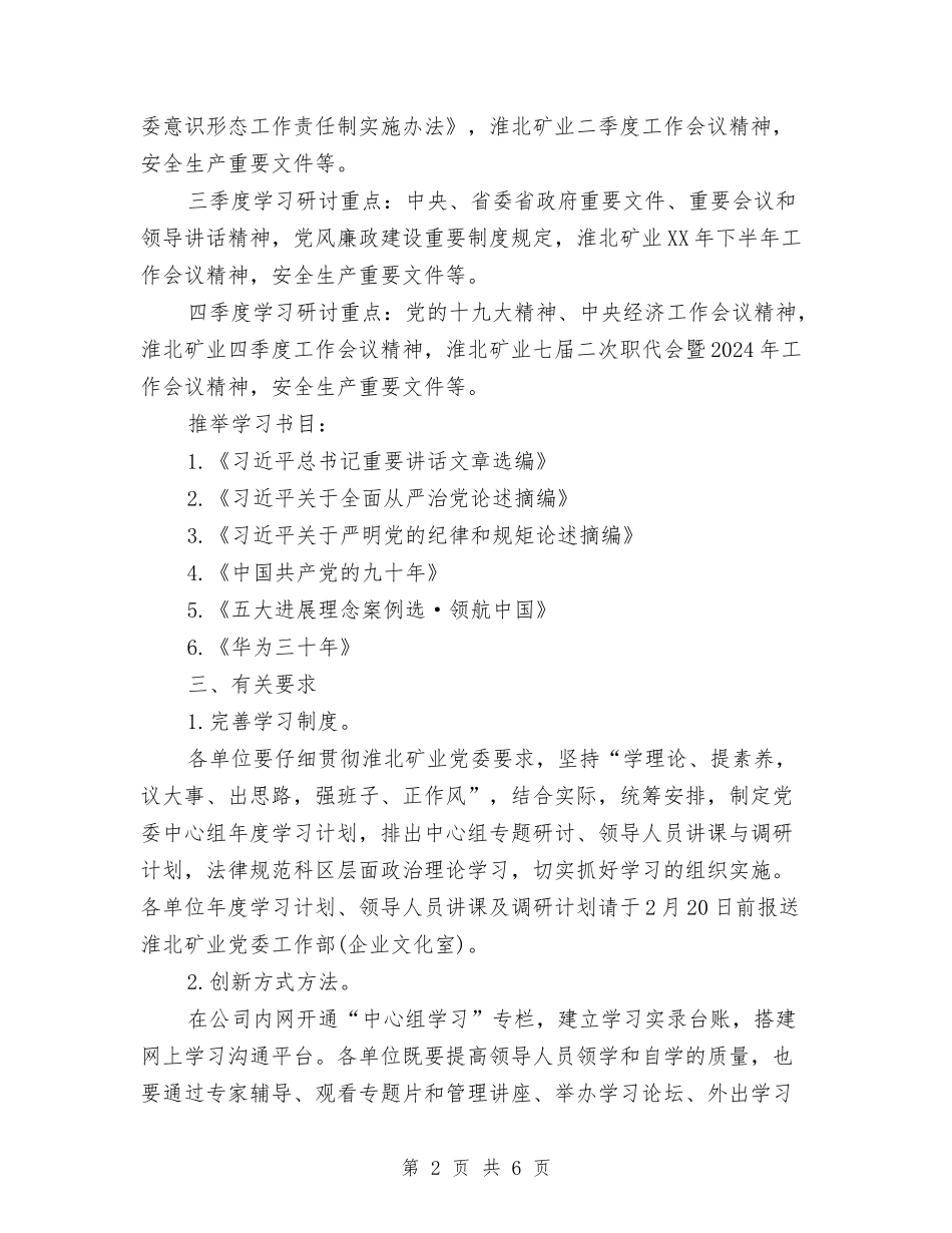 2024年党委中心组学习计划与2024年党委中心组学习计划书汇编_第2页