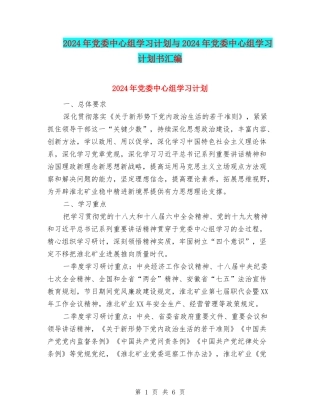 2024年党委中心组学习计划与2024年党委中心组学习计划书汇编