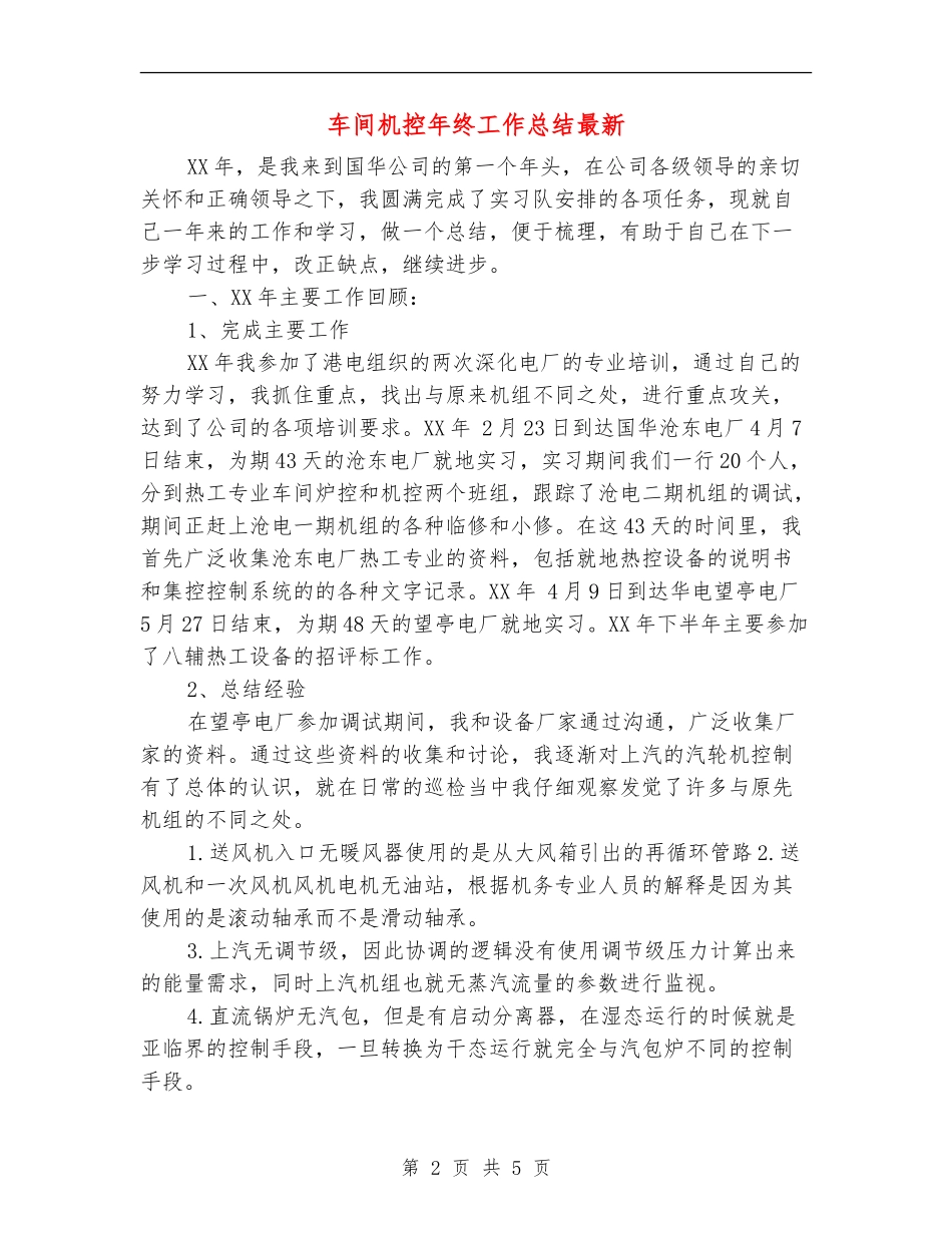 车间机控年终工作总结最新_第2页