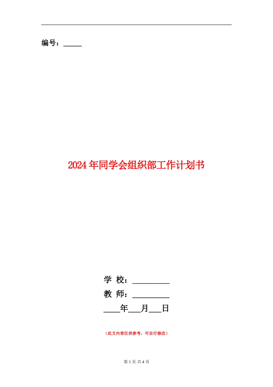 2024年学生会组织部工作计划书_第1页
