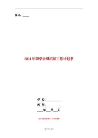 2024年学生会组织部工作计划书