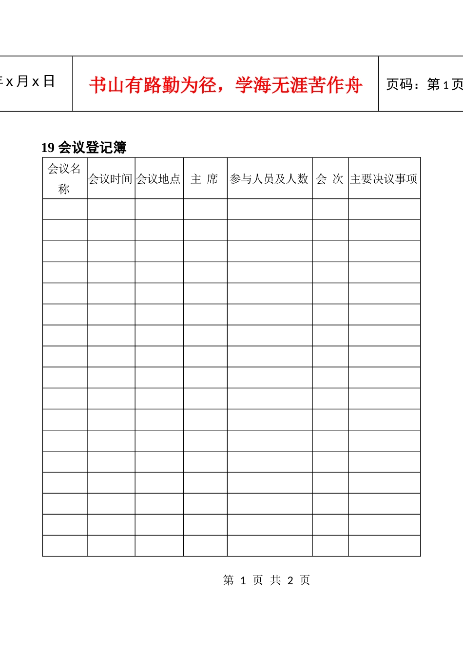 人力资源-202219会议登记簿_第1页