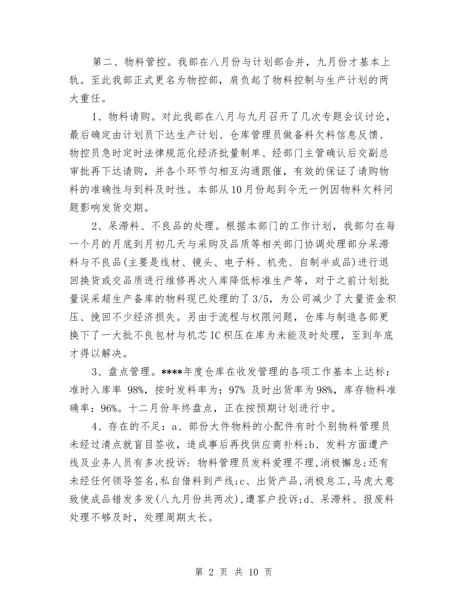 2024年库管年度工作总结范文与2024年库管年终个人总结范文汇编_第2页