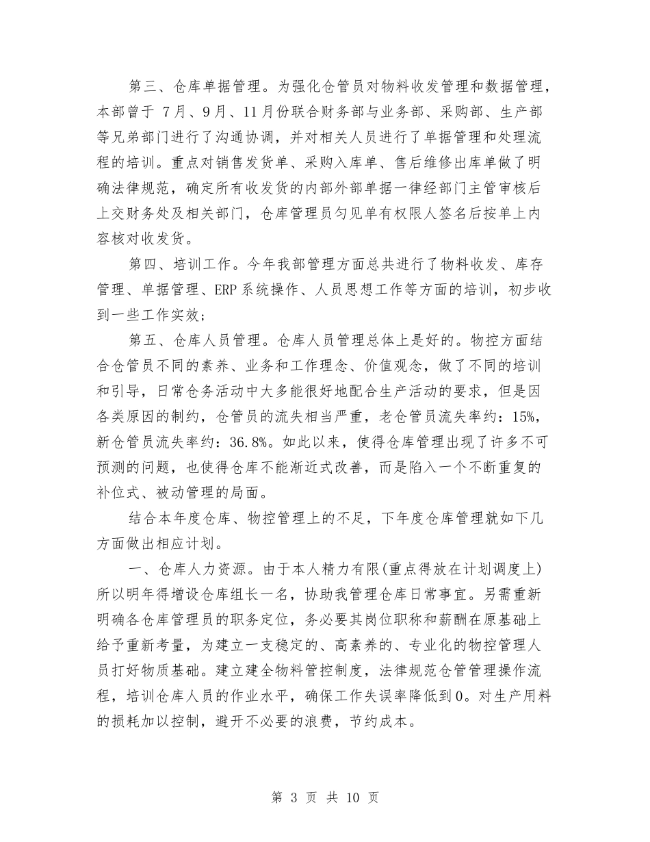 2024年库管年度工作总结范文与2024年库管年终个人总结范文汇编_第3页
