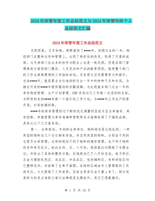 2024年库管年度工作总结范文与2024年库管年终个人总结范文汇编
