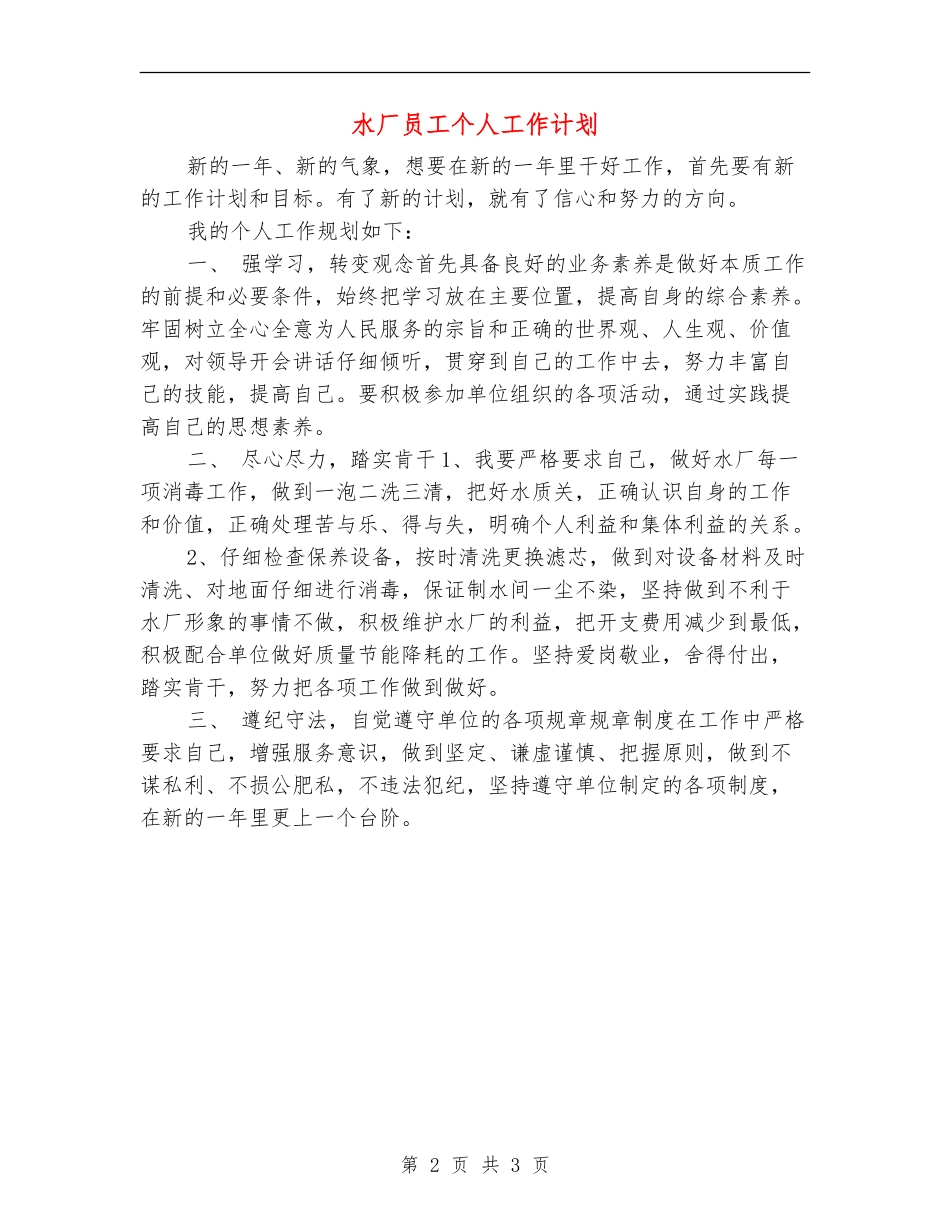 水厂员工个人工作计划_第2页
