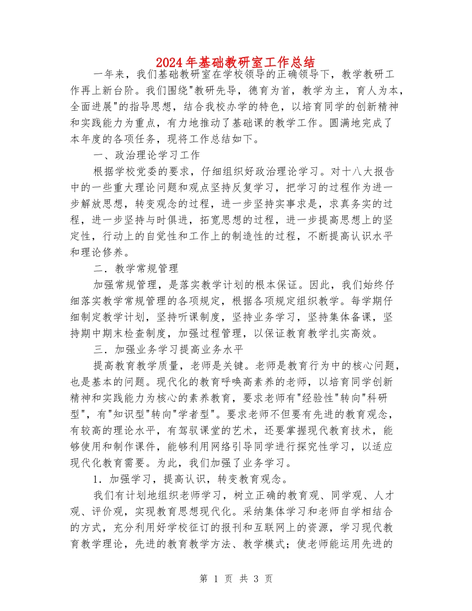 2024年基础教研室工作总结_第1页