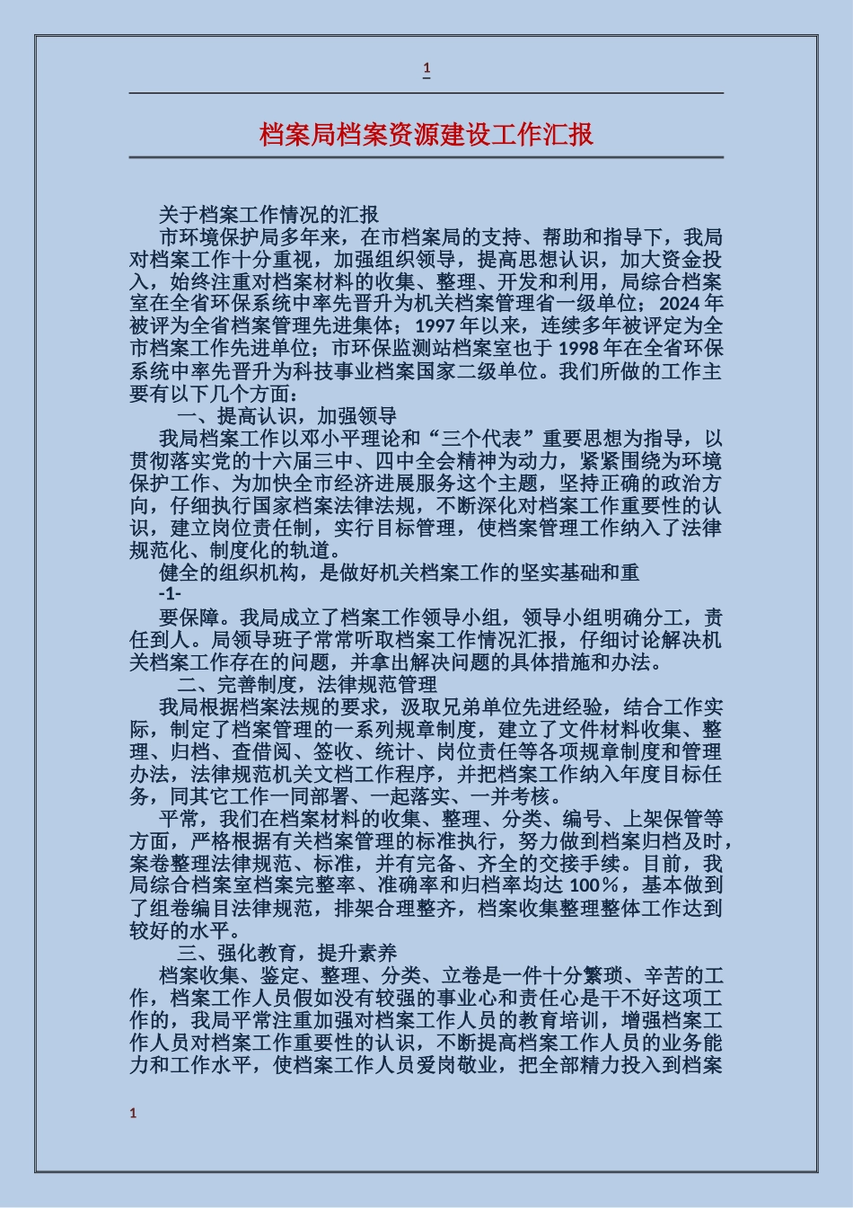 档案局档案资源建设工作汇报_第1页