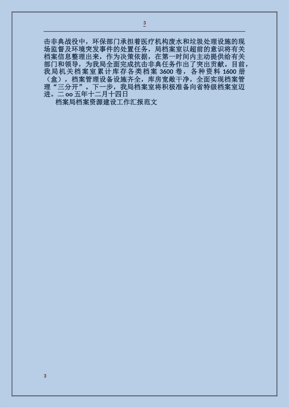 档案局档案资源建设工作汇报_第3页