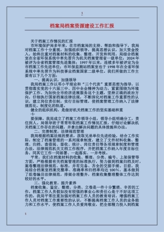 档案局档案资源建设工作汇报