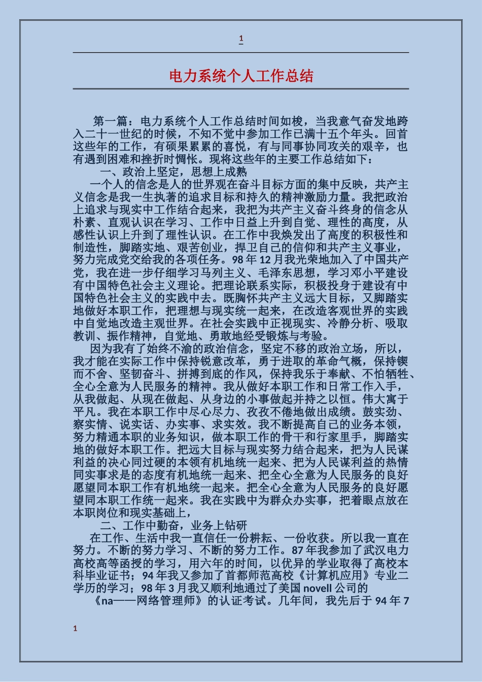 电力系统个人工作总结_第1页