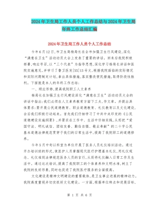2024年卫生局工作人员个人工作总结与2024年卫生局年终工作总结汇编