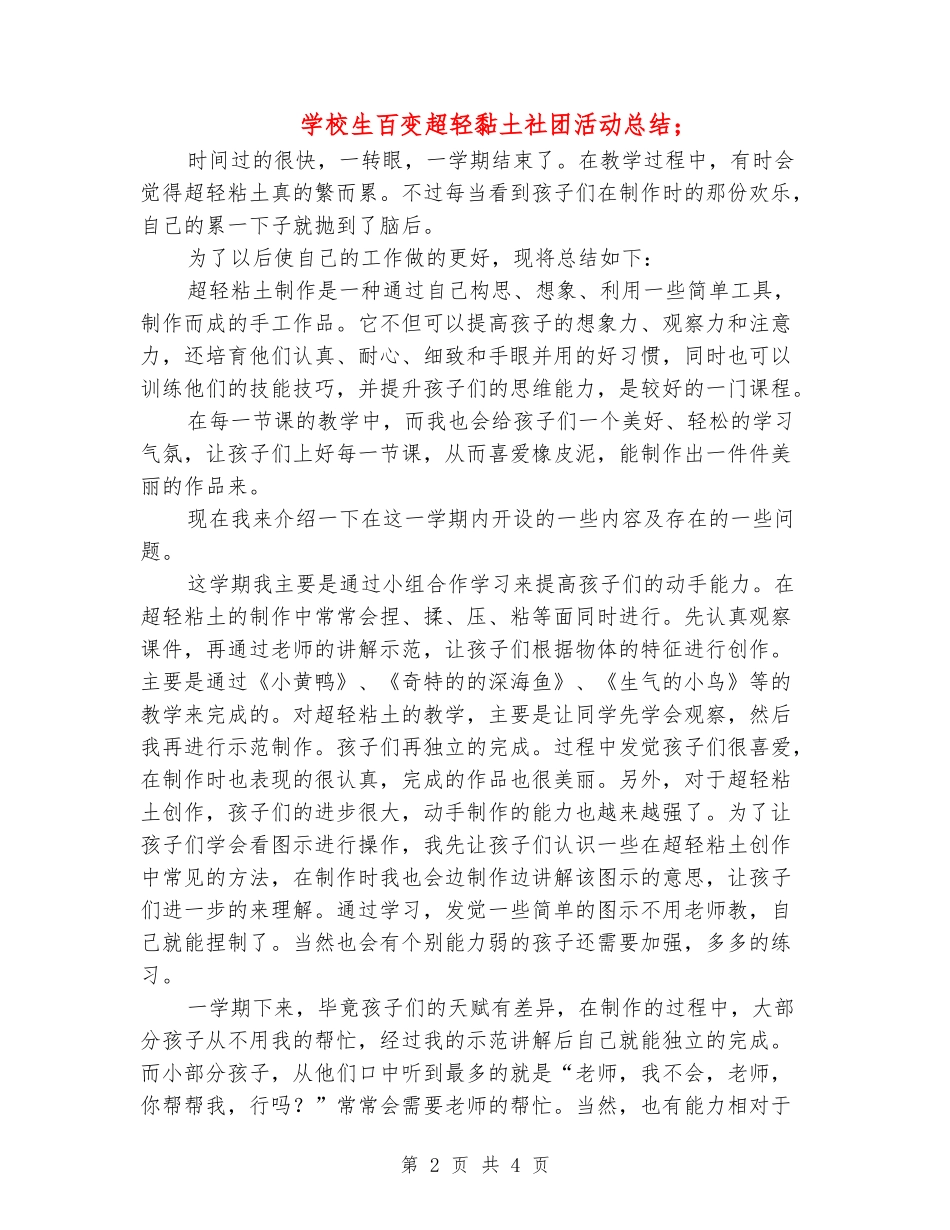 小学生百变超轻黏土社团活动总结.doc_第2页