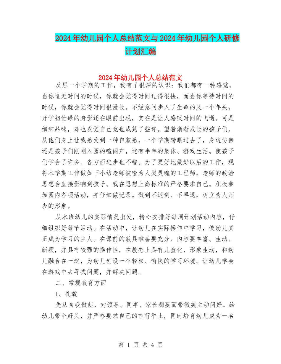 2024年幼儿园个人总结范文与2024年幼儿园个人研修计划汇编_第1页