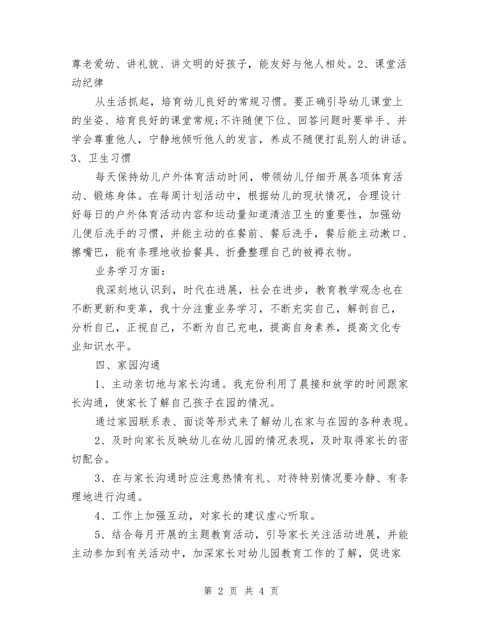 2024年幼儿园个人总结范文与2024年幼儿园个人研修计划汇编_第2页