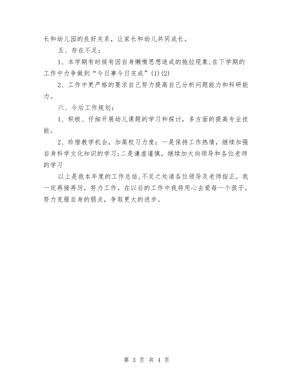 2024年幼儿园个人总结范文与2024年幼儿园个人研修计划汇编_第3页