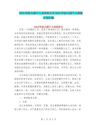 2024年幼儿园个人总结范文与2024年幼儿园个人研修计划汇编
