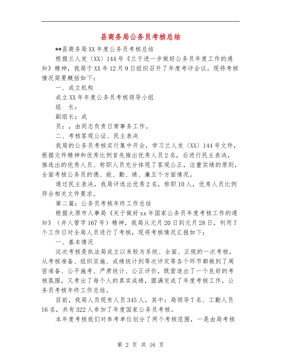 县商务局公务员考核总结_第2页