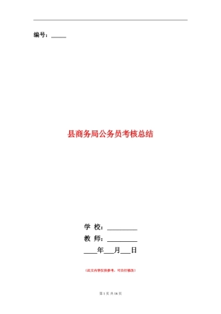 县商务局公务员考核总结
