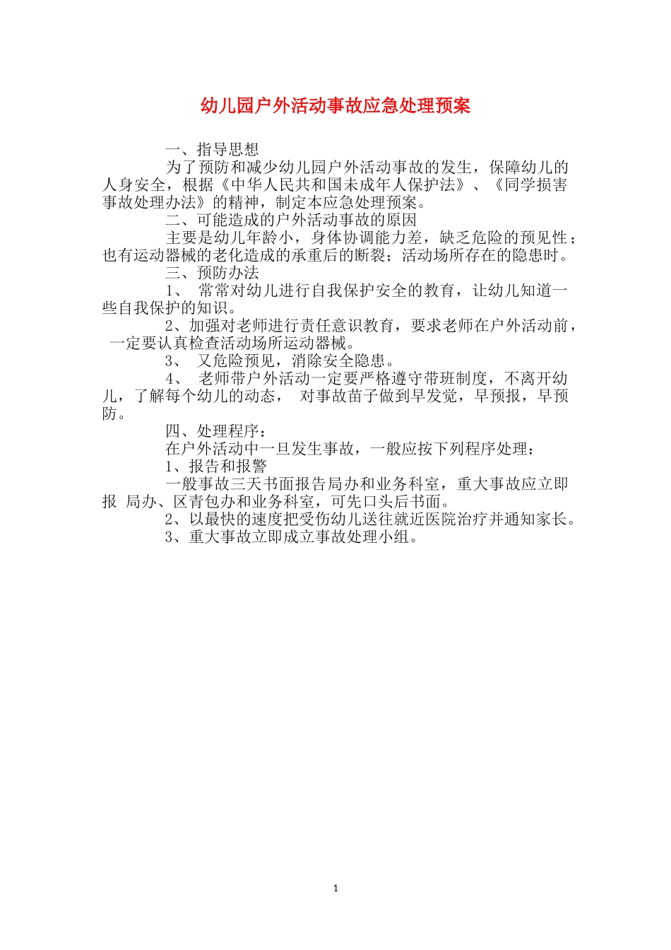 幼儿园户外活动事故应急处理预案_第1页