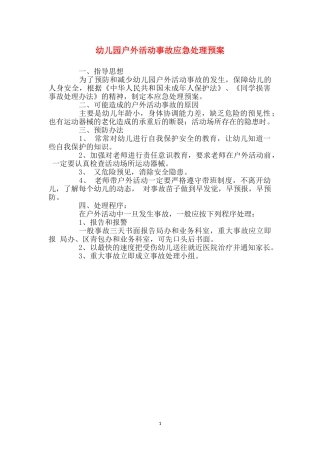 幼儿园户外活动事故应急处理预案