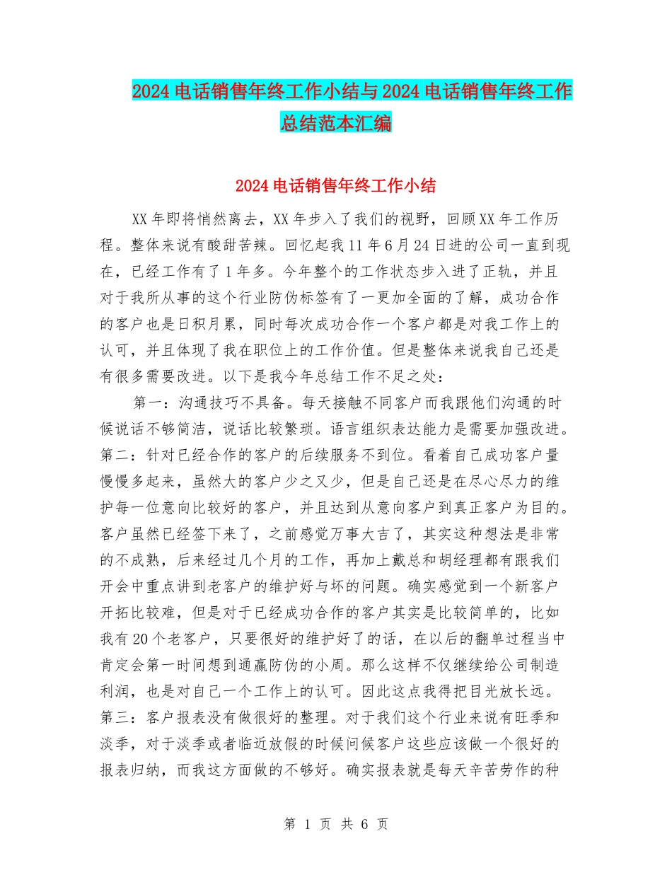 2024电话销售年终工作小结与2024电话销售年终工作总结范本汇编_第1页