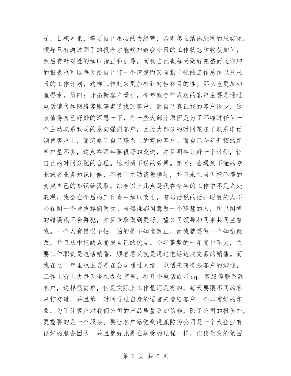 2024电话销售年终工作小结与2024电话销售年终工作总结范本汇编_第2页