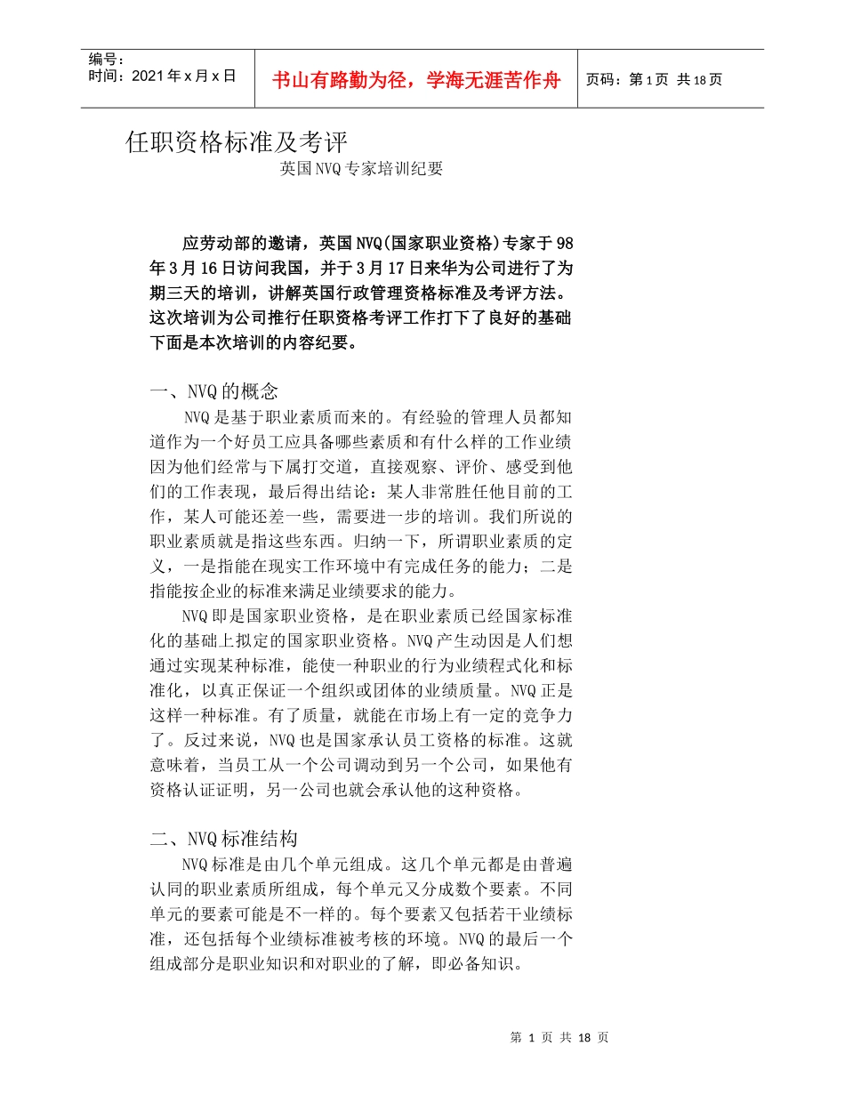 华为任职资格标准及考评(英国NVQ专家培训纪要)_第1页