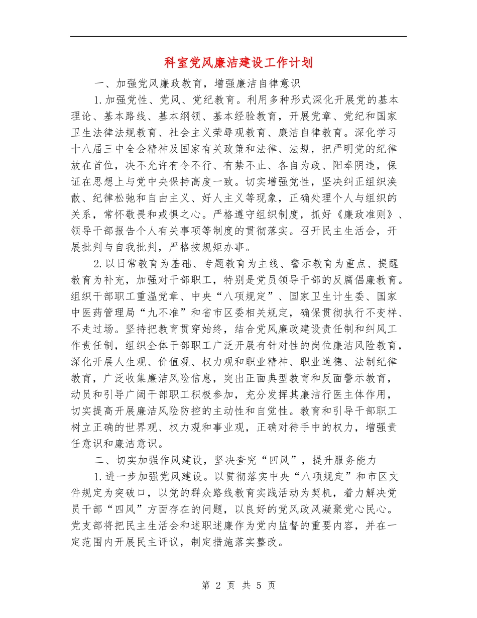 科室党风廉洁建设工作计划_第2页