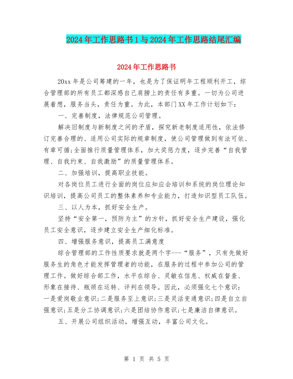 2024年工作思路书1与2024年工作思路结尾汇编_第1页