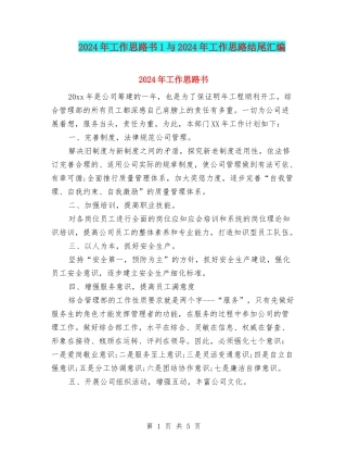 2024年工作思路书1与2024年工作思路结尾汇编