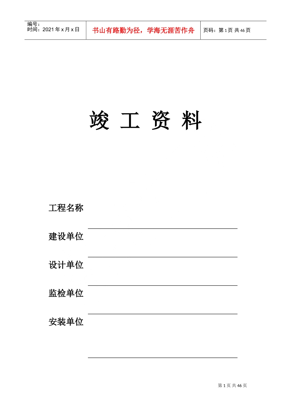 压力容器安装竣工资料表格(DOC45页)_第1页