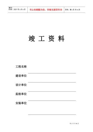 压力容器安装竣工资料表格(DOC45页)