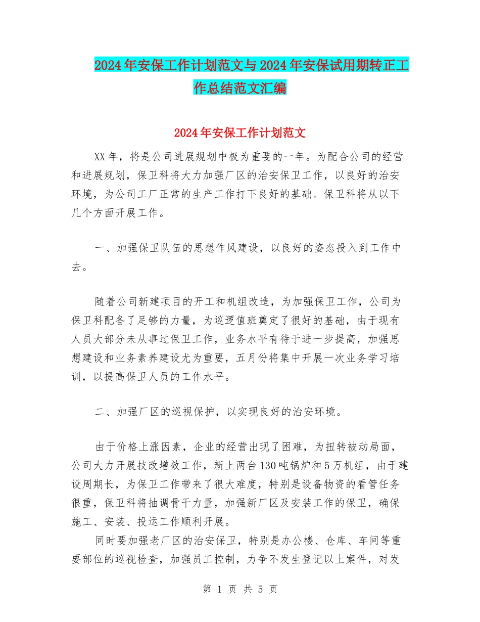 2024年安保工作计划范文与2024年安保试用期转正工作总结范文汇编_第1页