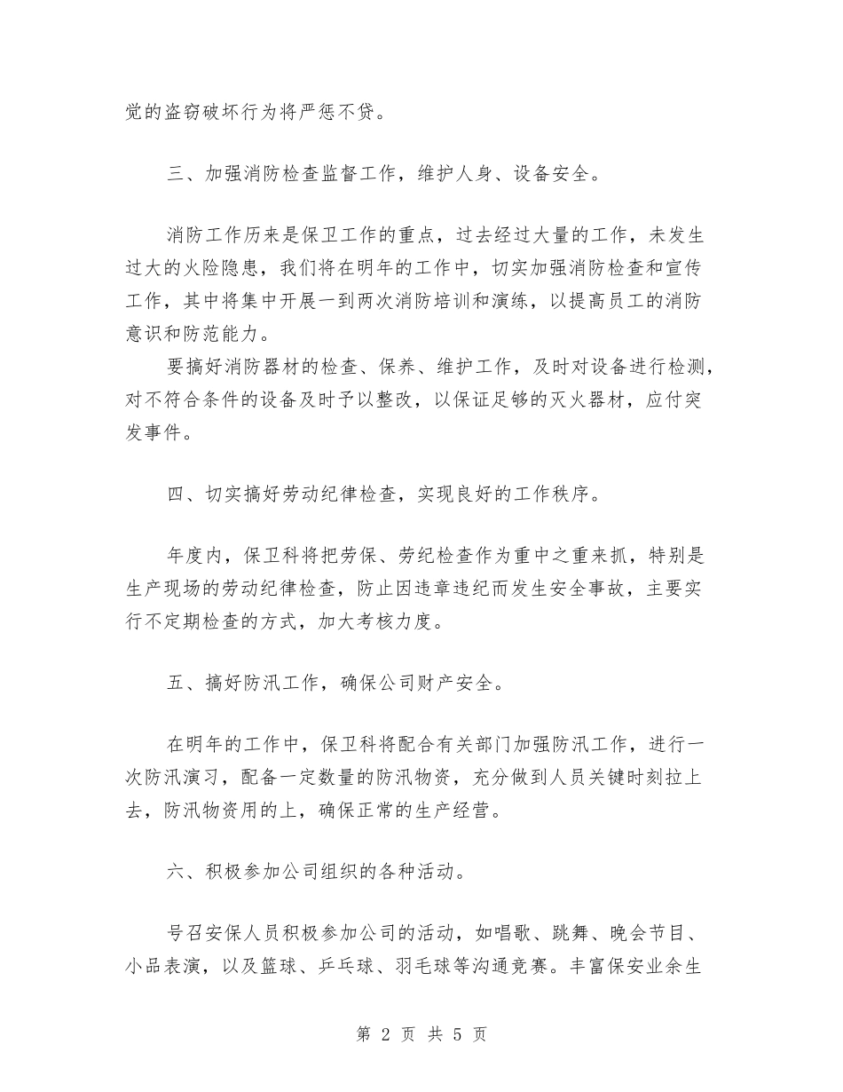 2024年安保工作计划范文与2024年安保试用期转正工作总结范文汇编_第2页