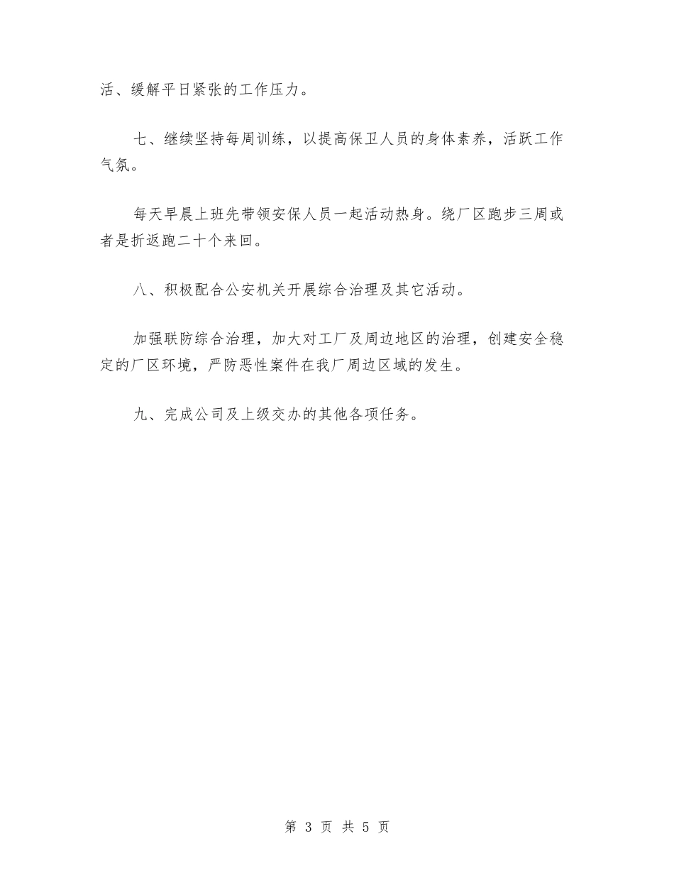 2024年安保工作计划范文与2024年安保试用期转正工作总结范文汇编_第3页