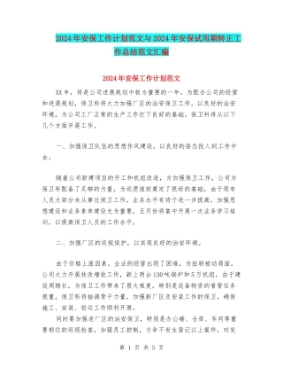 2024年安保工作计划范文与2024年安保试用期转正工作总结范文汇编