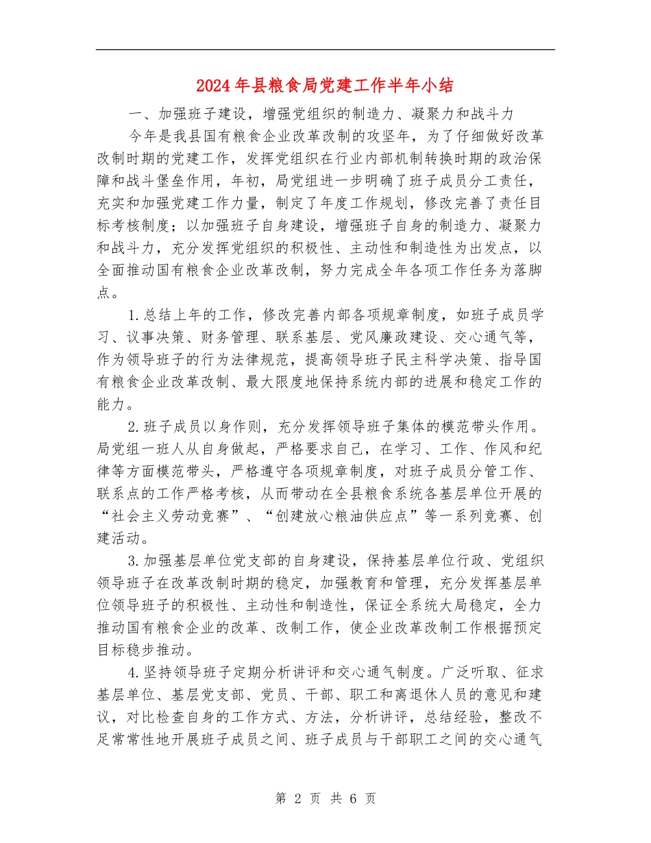 2024年县粮食局党建工作半年小结_第2页